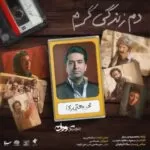 دانلود آهنگ دم زندگی گرم {تیتراژ سریال سوران} محمد معتمدی